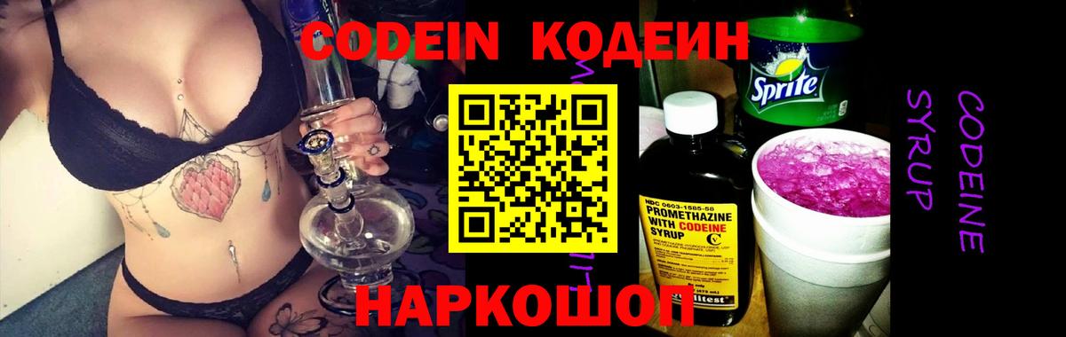 Codein напиток Lean (лин)  Codein Purple Drank  Уварово  Вход с VPN 